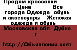 Продам кроссовки  REEBOK › Цена ­ 2 500 - Все города Одежда, обувь и аксессуары » Женская одежда и обувь   . Московская обл.,Дубна г.